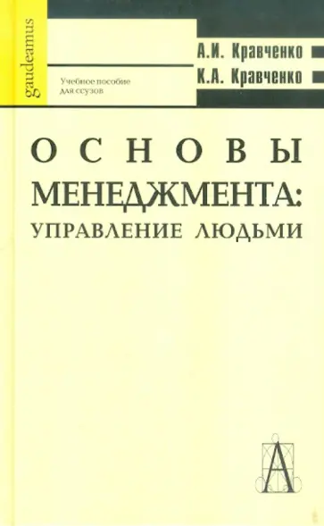 Кравченко, Кравченко - Основы менеджмента. Управление людьми. Учебное пособие для студентов ссузов Кравченко, Кравченко - Основы менеджмента. Управление людьми. Учебное пособие для студентов ссузов обложка книги