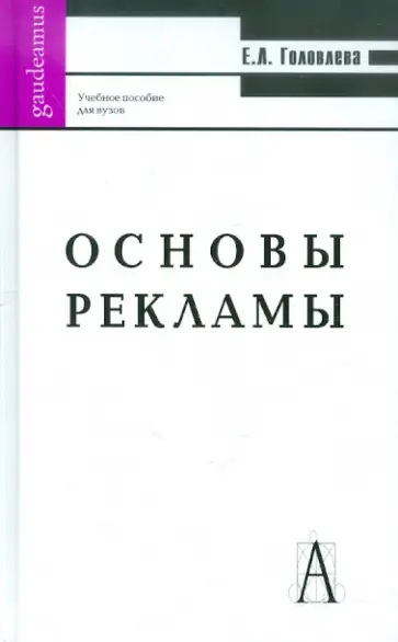Елена Головлева - Основы рекламы. Учебное пособие для вузов обложка книги