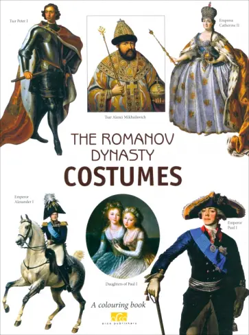 Моисеенко, Плотникова - The Romanov Dinasty Costumes. A colouring book with commentaries. На английском языке обложка книги