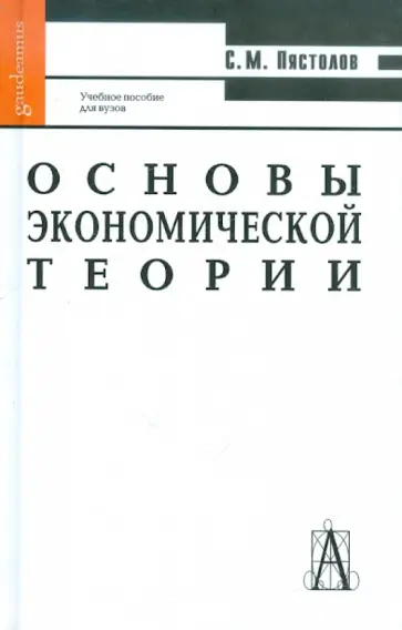 Сергей Пястолов - Основы экономической теории: Учебное пособие для высшей школы Сергей Пястолов - Основы экономической теории: Учебное пособие для высшей школы обложка книги