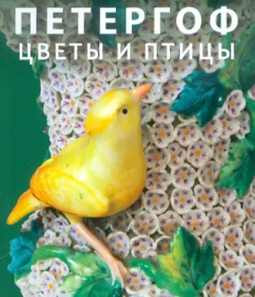 Петергоф. Цветы и Птицы обложка книги