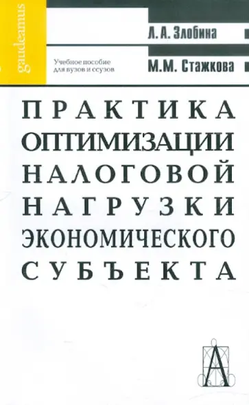 Стажкова, Злобина - Практика оптимизации налоговой нагрузки экономического субъекта. Учебное пособие для студентов обложка книги
