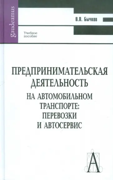 Владимир Бычков - Предпринимательская деятельность на автомобильном транспорте: перевозки и автосервис Владимир Бычков - Предпринимательская деятельность на автомобильном транспорте: перевозки и автосервис обложка книги