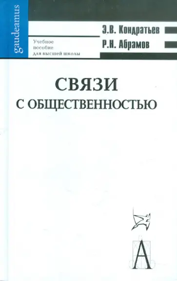 Кондратьев, Абрамов - Связи с общественностью. Учебное пособие для высшей школы обложка книги