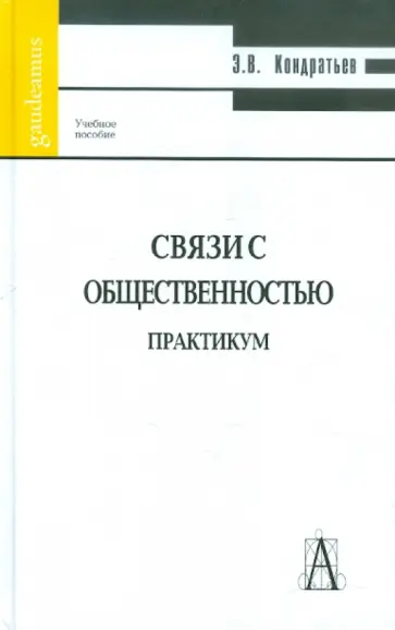 Эдуард Кондратьев - Связи с общественностью. Практикум обложка книги