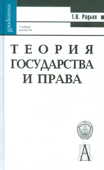 Тимофей Радько - Теория государства и права. Учебник для ВУЗов обложка книги