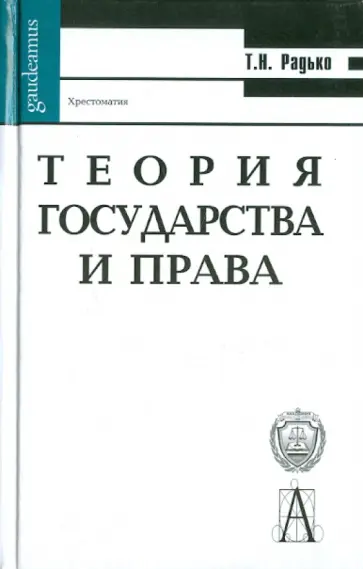 Тимофей Радько - Теория государства и права. Хрестоматия обложка книги