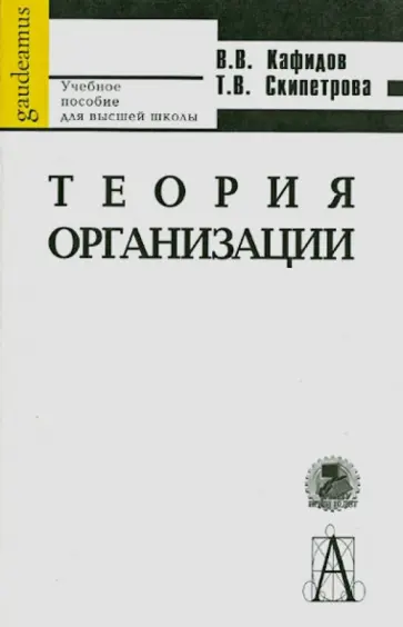 Кафидов, Скипетрова - Теория организации. Учебное пособие для вузов обложка книги