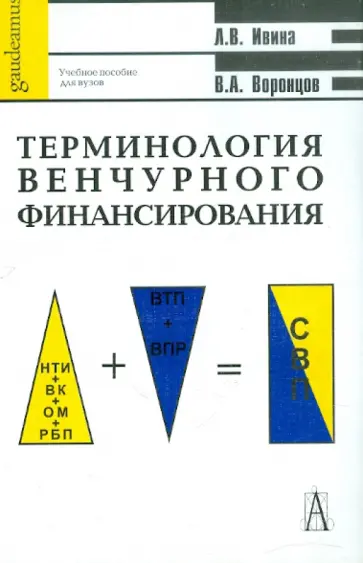 Ивина, Воронцов - Терминология венчурного финансирования. Учебное пособие обложка книги