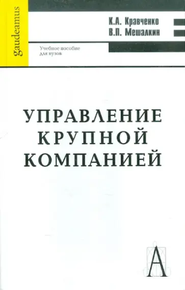 Кравченко, Мешалкин - Управление крупной компанией: Учебное пособие для вузов обложка книги