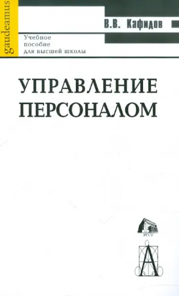 Валерий Кафидов - Управление персоналом. Учебное пособие для вузов обложка книги