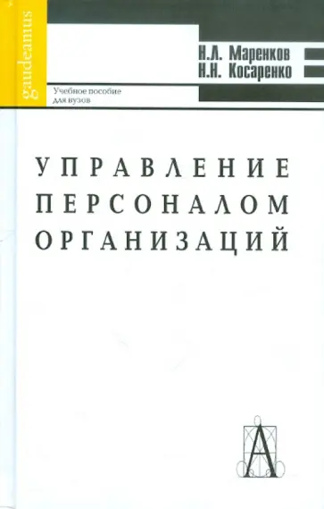 Маренков, Косаренко - Управление персоналом организации. Учебное пособие для студентов вузов обложка книги