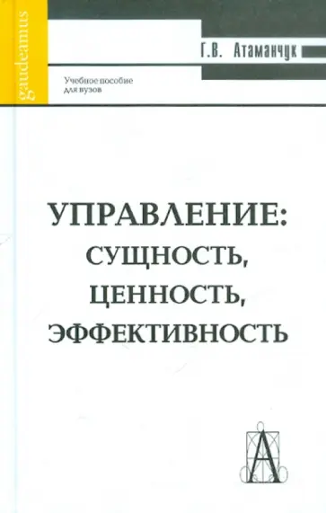 Григорий Атаманчук - Управление: сущность, ценность, эффективность обложка книги