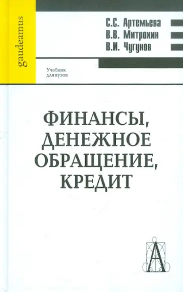 Артемьева, Митрохин - Финансы, денежное обращение, кредит. Учебник для вузов обложка книги
