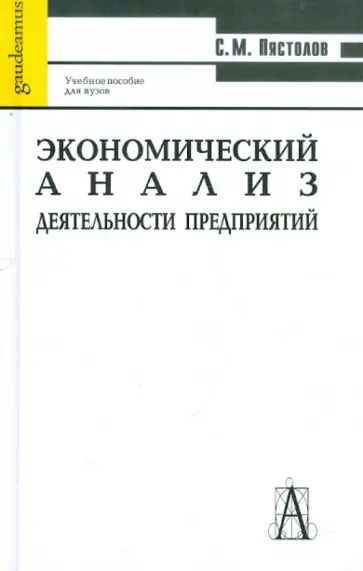 Сергей Пястолов - Экономический анализ деятельности предприятия. Учебное пособие для студентов экономических спец. Сергей Пястолов - Экономический анализ деятельности предприятия. Учебное пособие для студентов экономических спец. обложка книги