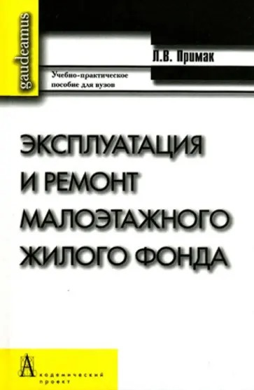 Леонид Примак - Эксплуатация и ремонт малоэтажного жилого фонда. Учебно-практическое пособие обложка книги