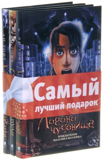 Ди Тофт - Комплект "Приключения мальчика-волчонка" обложка книги