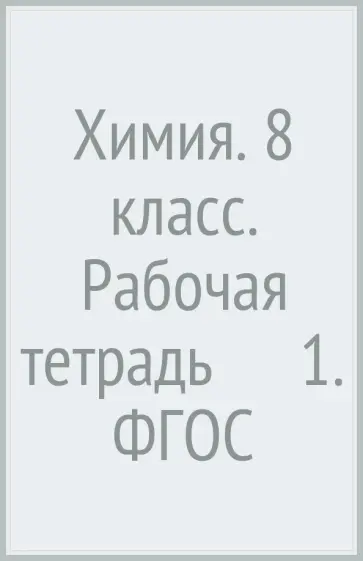 Воскобойникова, Галыгина - Химия. 8 класс. Рабочая тетрадь №1. ФГОС Воскобойникова, Галыгина - Химия. 8 класс. Рабочая тетрадь №1. ФГОС обложка книги