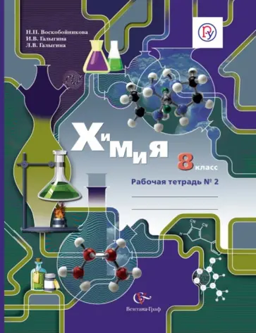 Воскобойникова, Галыгина - Химия. 8 класс. Рабочая тетрадь №2. ФГОС Воскобойникова, Галыгина - Химия. 8 класс. Рабочая тетрадь №2. ФГОС обложка книги