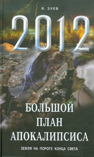 Ярослав Зуев - Большой план апокалипсиса: Земля на пороге Конца обложка книги