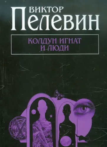 Виктор Пелевин - Колдун Игнат и люди Виктор Пелевин - Колдун Игнат и люди обложка книги