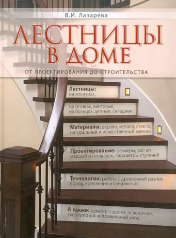 В. Лазарева - Лестницы в доме. От проектирования до строительства В. Лазарева - Лестницы в доме. От проектирования до строительства обложка книги
