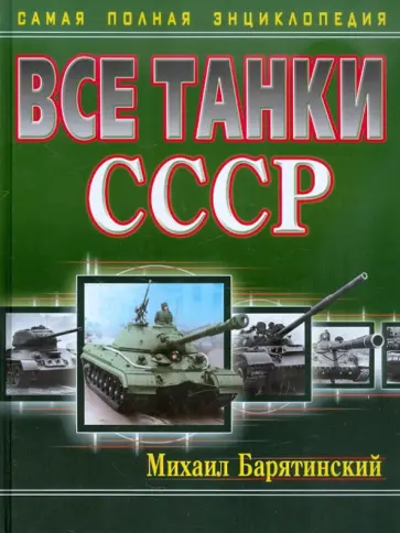 Михаил Барятинский - Все танки СССР. Самая полная энциклопедия Михаил Барятинский - Все танки СССР. Самая полная энциклопедия обложка книги