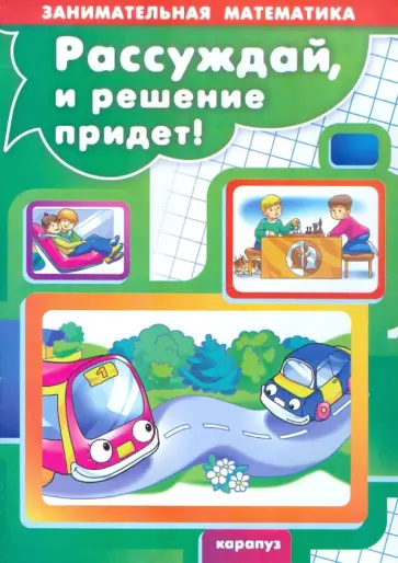 Георгий Просветов - Рассуждай, и решение придёт обложка книги