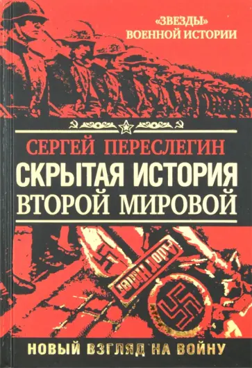 Сергей Переслегин - Скрытая история Второй Мировой. Новый взгляд на Войну между Реальностями Сергей Переслегин - Скрытая история Второй Мировой. Новый взгляд на Войну между Реальностями обложка книги