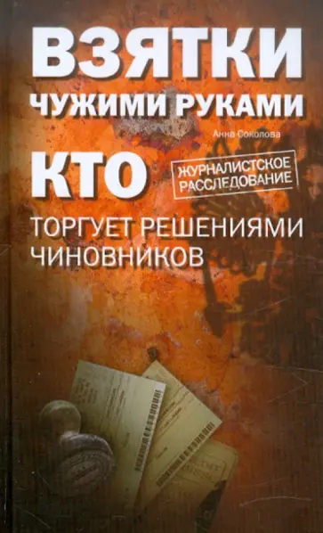 Александра Соколова - Взятки чужими руками: кто торгует решениями чиновников Александра Соколова - Взятки чужими руками: кто торгует решениями чиновников обложка книги