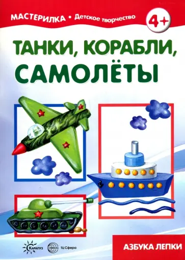 Мастерилка №11. Танки, корабли, самолеты обложка книги