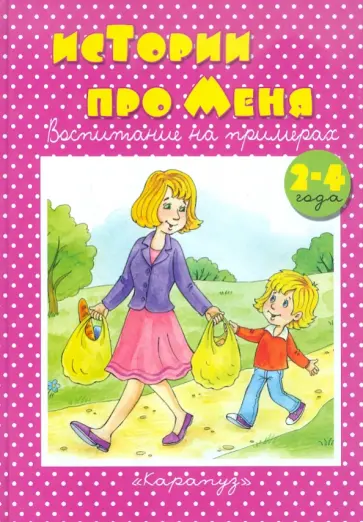 Дарья Колдина - Истории про меня. 2-4 года Дарья Колдина - Истории про меня. 2-4 года обложка книги