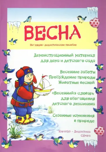 Весна. Демонстрационный материал для дома и детского сада обложка книги