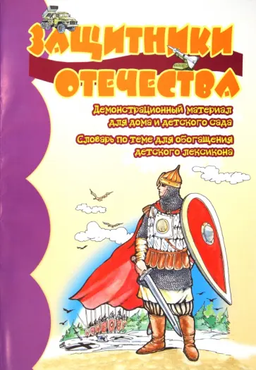 Сергей Савушкин - Демонстрационный материал "Защитники отечества" обложка книги