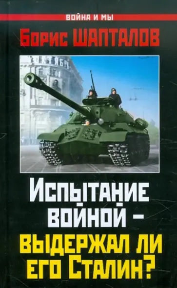 Борис Шапталов - Испытание войной – выдержал ли его Сталин? Борис Шапталов - Испытание войной – выдержал ли его Сталин? обложка книги