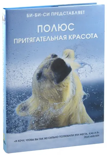 Пол Никлен - Полюс. Притягательная красота Пол Никлен - Полюс. Притягательная красота обложка книги