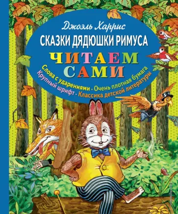 Джоэль Харрис - Сказки дядюшки Римуса Джоэль Харрис - Сказки дядюшки Римуса обложка книги