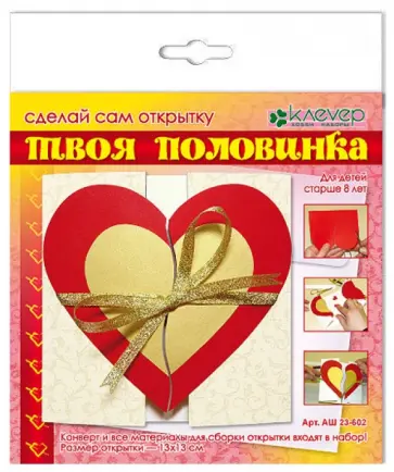 Набор для изготовления открытки "Твоя половинка" (АШ 23-602) Набор для изготовления открытки "Твоя половинка" (АШ 23-602) обложка книги