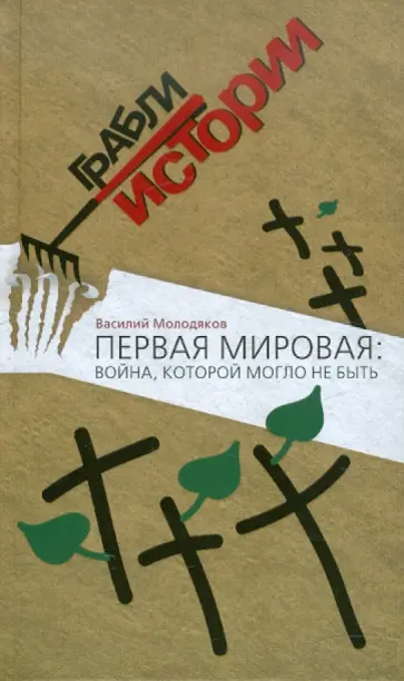 Василий Молодяков - Первая мировая: война, которой могло не быть обложка книги