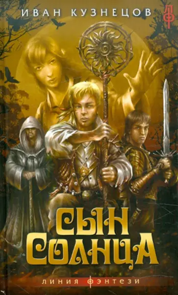 Иван Кузнецов - Сын Солнца обложка книги