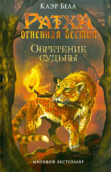 Клэр Белл - Обретение судьбы Клэр Белл - Обретение судьбы обложка книги