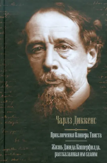 Чарльз Диккенс - Приключения Оливера Твиста. Жизнь Дэвида Копперфилда, рассказанная им самим Чарльз Диккенс - Приключения Оливера Твиста. Жизнь Дэвида Копперфилда, рассказанная им самим обложка книги