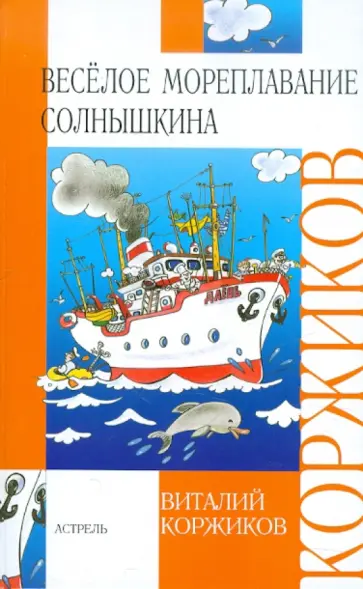 Виталий Коржиков - Веселое мореплавание Солнышкина обложка книги
