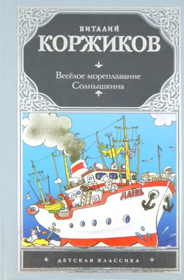 Виталий Коржиков - Веселое мореплавание Солнышкина обложка книги