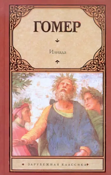 Гомер - Илиада обложка книги