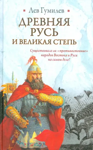 Лев Гумилев - Древняя Русь и Великая степь обложка книги