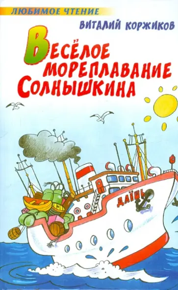 Виталий Коржиков - Веселое мореплавание Солнышкина обложка книги