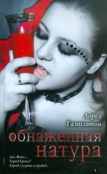 Лорел Гамильтон - Обнаженная натура Лорел Гамильтон - Обнаженная натура обложка книги