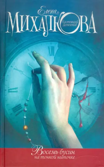 Елена Михалкова - Восемь бусин на тонкой ниточке обложка книги