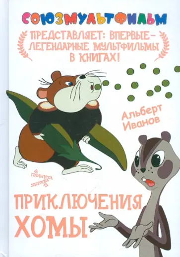 Альберт Иванов - Приключения  Хомы Альберт Иванов - Приключения  Хомы обложка книги